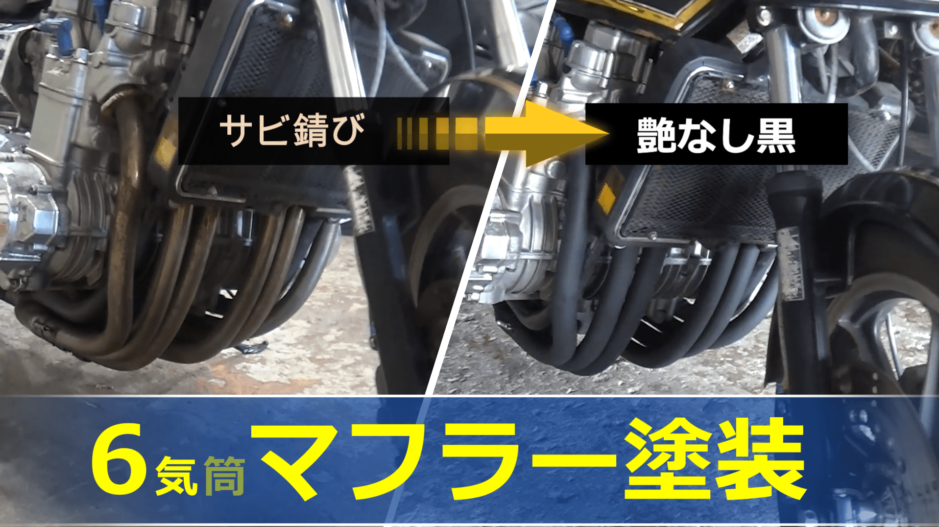 6気筒マフラーの耐熱塗装【バイクのカスタム整備】