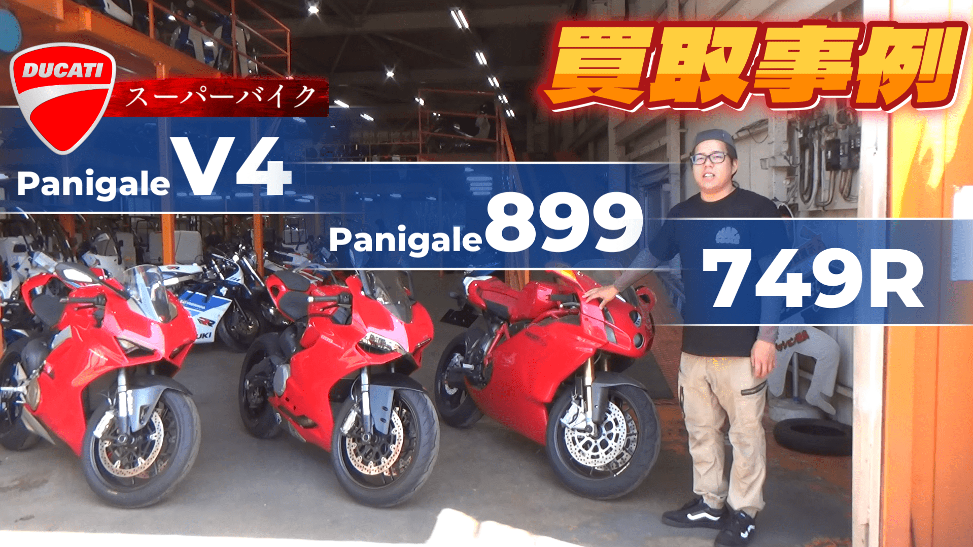 【買取事例】DUCATIスーパーバイク3連発！パニガーレV4・899・749R