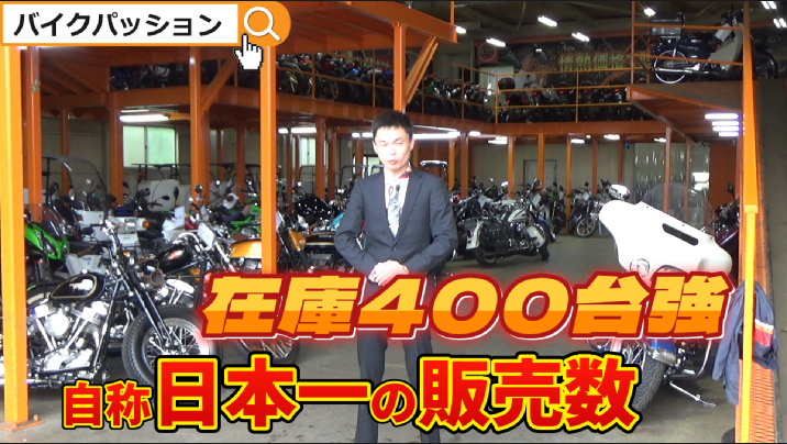 在庫400台強。（自称）日本一バイクを売っているお店バイクパッション横浜本店