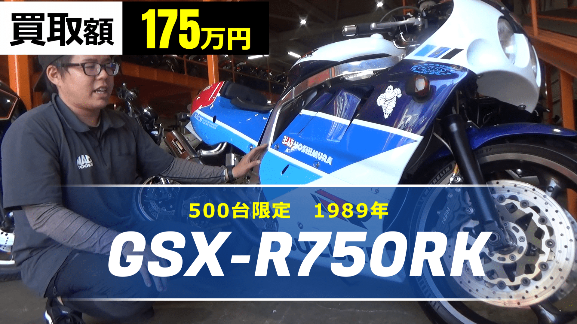 GSX-R750RK【1989年500台限定ホモロゲ】の買取事例
