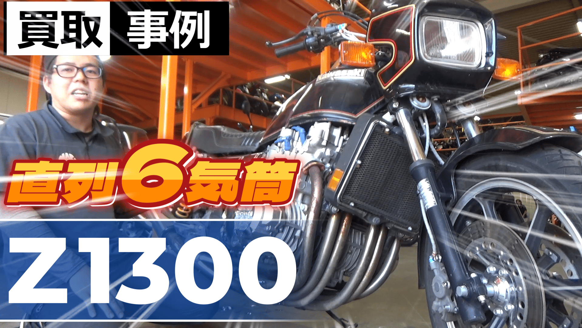 バイク買取事例【直列6気筒】KZ1300